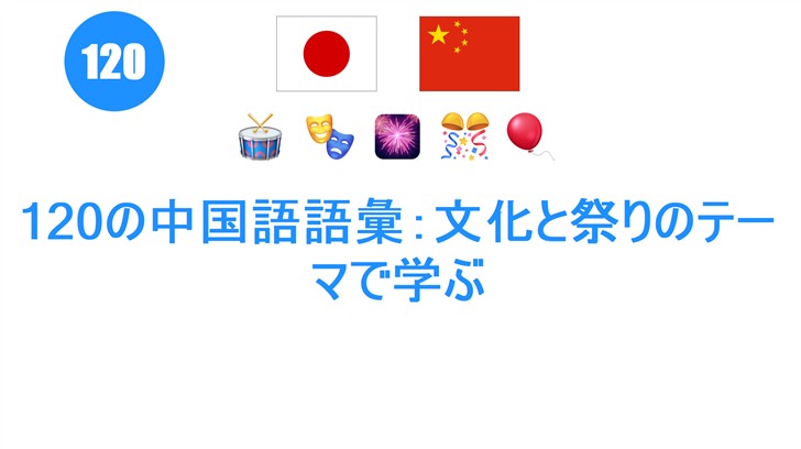 120の中国語語彙：文化と祭りのテーマで学ぶ
